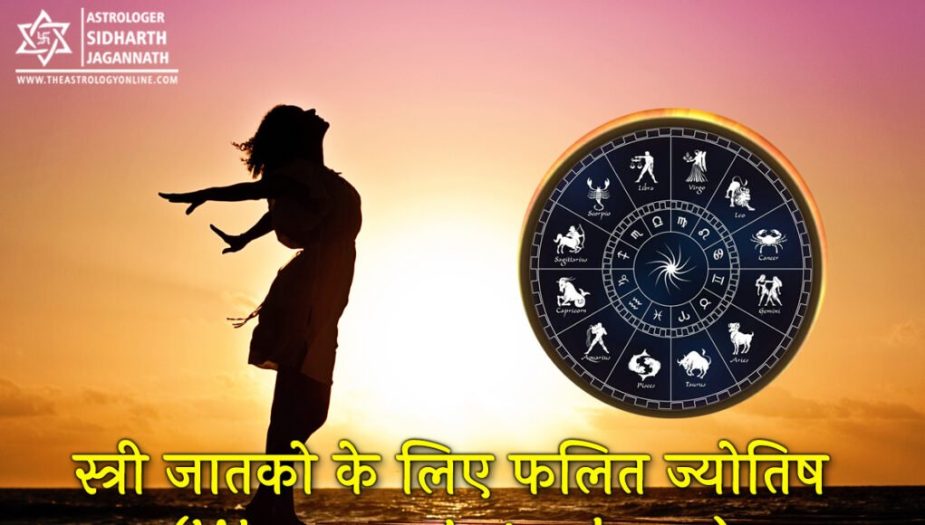 स्त्री जातको के लिए फलित ज्योतिष (Woman Astrology)