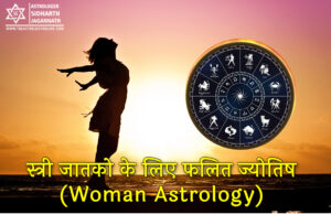 स्त्री जातको के लिए फलित ज्योतिष (Woman Astrology)