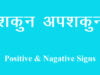 शकुन शास्त्र के 12 सूत्र Shakun apshakun शकुन अपशकुन शकुन शास्त्र
