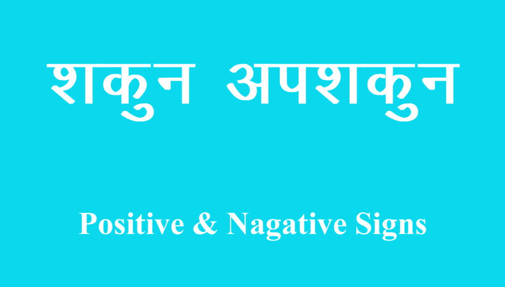 Shakun apshakun शकुन अपशकुन शकुन शास्‍त्र