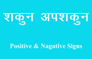 Shakun apshakun शकुन अपशकुन शकुन शास्‍त्र
