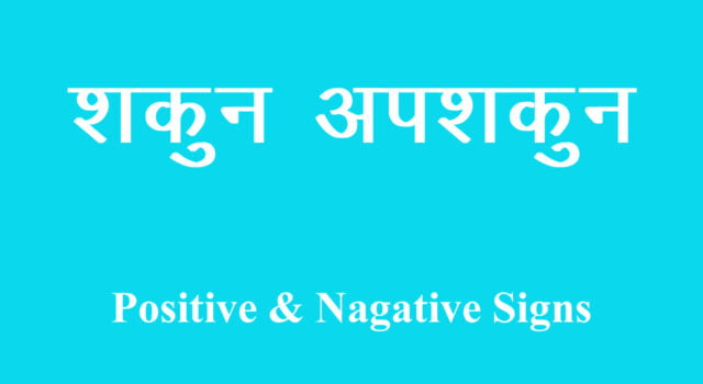 Shakun apshakun शकुन अपशकुन शकुन शास्‍त्र