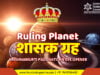 कृष्णमूर्ति पद्धति के अनुसार शासक ग्रह (Ruling Planet according to Krishnamurti Paddhati) शासक ग्रह : आंख खोल देने वाली कृष्णमूर्ति पद्धति | Ruling Planet according to Krishnamurthi Paddhati