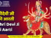श्रीदेवी जी की आरती (Shridevi Ji Ki Aarti) श्रीदेवी जी की आरती (Shridevi Ji Ki Aarti) | अम्बे मैया की आरती | दुर्गा माता की आरती | काली माँ की आरती