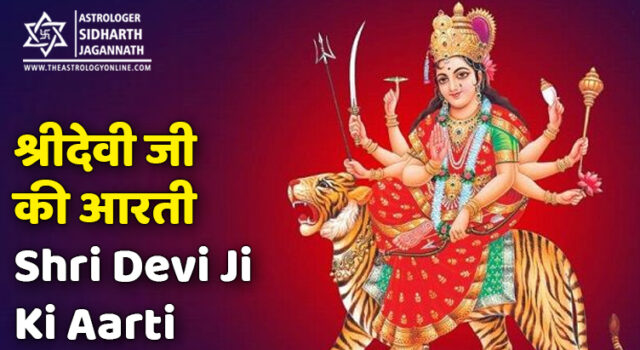 श्रीदेवी जी की आरती (Shridevi Ji Ki Aarti) | अम्बे मैया की आरती | दुर्गा माता की आरती | काली माँ की आरती