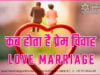 कुंडली में प्रेम विवाह के योग – Love Marriage Prediction from Kundli कब होता है प्रेम विवाह Love marriage