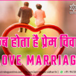 कब होता है प्रेम विवाह Love marriage