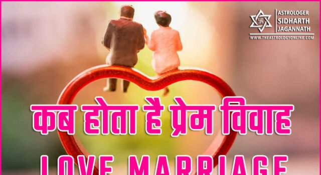 कब होता है प्रेम विवाह Love marriage