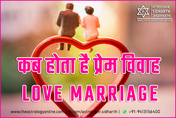 marriage, vivaah, relation, विवाह, शादी, मेलापक, लव मैरिज, अरेंज मैरिज