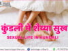ज्योतिष में शैय्या सुख (Sexual Life / Sexual Pleasure in Astrology ) Sexual Life in Kundali (कुंडली में शैय्या सुख)