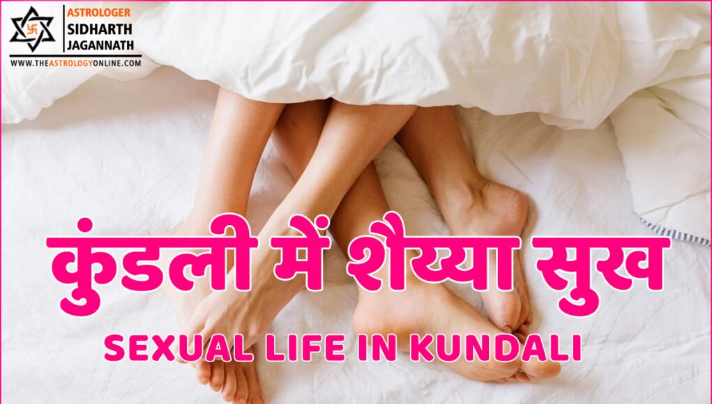 Sexual Life in Kundali (कुंडली में शैय्या सुख)