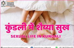 Sexual Life in Kundali (कुंडली में शैय्या सुख)