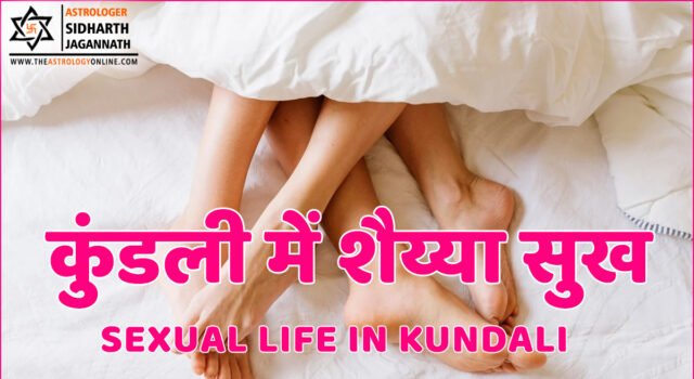 Sexual Life in Kundali (कुंडली में शैय्या सुख)