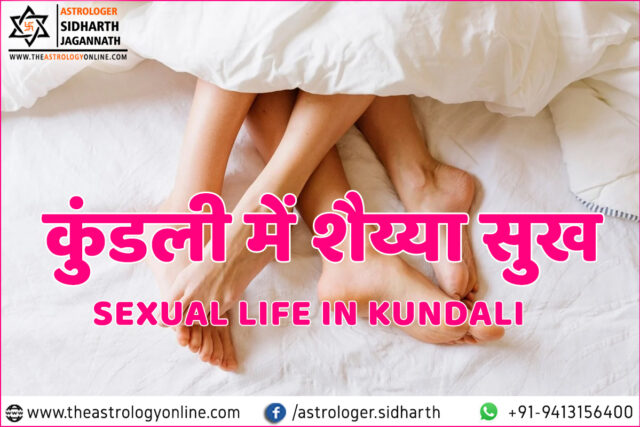 Sexual Life in Kundali (कुंडली में शैय्या सुख)
