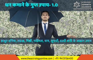 Dhan Kamaane Ke Achuk Aur Asaan Upaay (धन कमाने के अचूक और आसान उपाय)