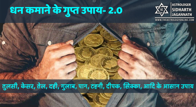 Dhan Kamaane Ke Achuk Aur Asaan Upaay (धन कमाने के अचूक और आसान उपाय)