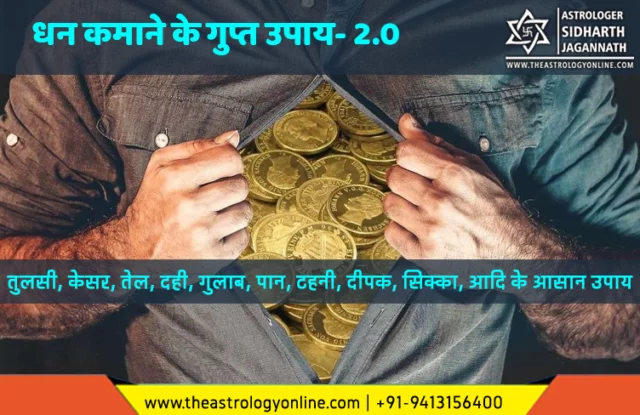 Dhan Kamaane Ke Achuk Aur Asaan Upaay (धन कमाने के अचूक और आसान उपाय)