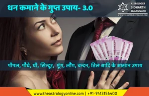 Dhan Kamaane Ke Achuk Aur Asaan Upaay (धन कमाने के अचूक और आसान उपाय)