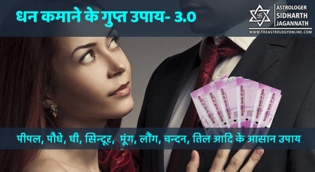 Dhan Kamaane Ke Achuk Aur Asaan Upaay (धन कमाने के अचूक और आसान उपाय)