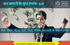 धन प्राप्ति के आसान और गुप्त उपाय (टोटके) – 4.0 Dhan Kamaane Ke Achuk Aur Asaan Upaay (धन कमाने के अचूक और आसान उपाय)