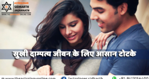 सुखी दांपत्य के लिए टोटके (Remedies for Happy Married Life)