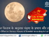 चंद्रमा के प्रभाव और उपाय: लाल किताब के अनुसार (Remedies for Moon in various houses according to Lal Kitab) लाल किताब के अनुसार चंद्रमा के प्रभाव और उपाय (Moon Effect in Various Houses of Kundali according to Lal Kitab)