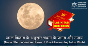 लाल किताब के अनुसार चंद्रमा के प्रभाव और उपाय (Moon Effect in Various Houses of Kundali according to Lal Kitab)