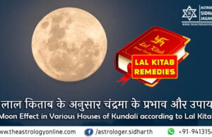 चंद्रमा के प्रभाव और उपाय: लाल किताब के अनुसार (Remedies for Moon in various houses according to Lal Kitab) लाल किताब के अनुसार चंद्रमा के प्रभाव और उपाय (Moon Effect in Various Houses of Kundali according to Lal Kitab)