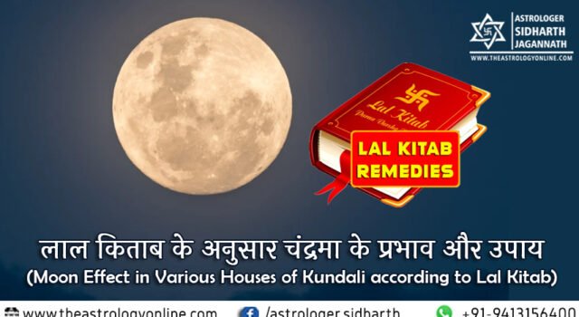लाल किताब के अनुसार चंद्रमा के प्रभाव और उपाय (Moon Effect in Various Houses of Kundali according to Lal Kitab)