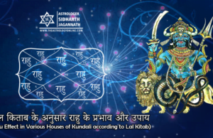 लाल किताब के अनुसार राहु के प्रभाव और उपाय (Rahu Effect in Various Houses of Kundali according to Lal Kitab)