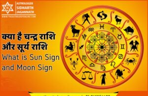 क्या है चन्द्र राशि और सूर्य राशि | What is Sun Sign and Moon Sign क्या है चन्द्र राशि और सूर्य राशि | What is Sun Sign and Moon Sign