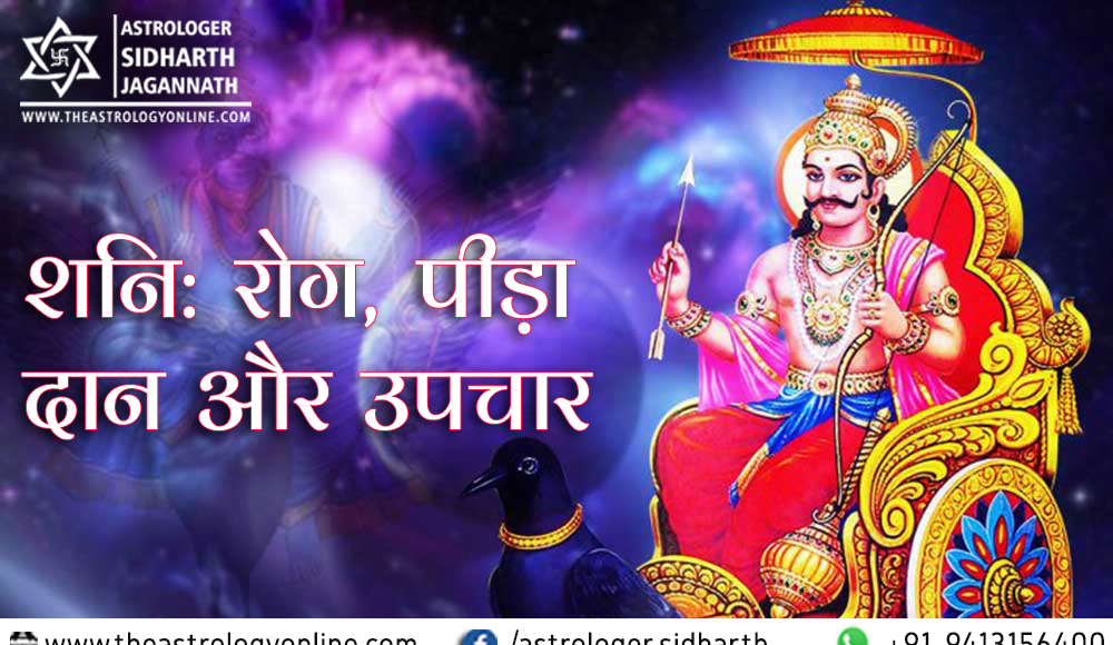 शनि : रोग, पीड़ा, दान और उपचार