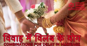 विवाह विलम्ब के योग विवाह में विलंब के योग - Vivah Mein Vilamb Ke Yog - Combinations for Delay in Marriage