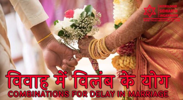 विवाह में विलंब के योग - Vivah Mein Vilamb Ke Yog - Combinations for Delay in Marriage