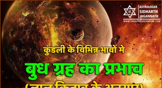 लाल किताब के अनुसार बुध के प्रभाव और उपाय (Mercury Effect in Various Houses of Kundali according to Lal Kitab)