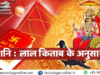 शनि के प्रभाव और उपाय: लाल किताब के अनुसार (Remedies for Saturn in various houses according to Lal Kitab) शनि : लाल किताब के अनुसार Prediction for Saturn in house in Hindi according to Lal Kitab