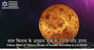 लाल किताब के अनुसार शुक्र के प्रभाव और उपाय (Venus Effect in Various Houses of Kundali according to Lal Kitab)