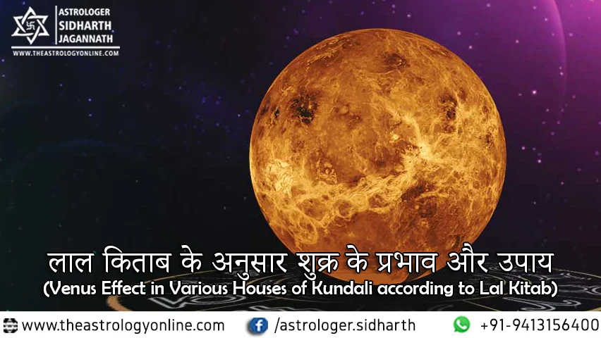 लाल किताब के अनुसार शुक्र के प्रभाव और उपाय (Venus Effect in Various Houses of Kundali according to Lal Kitab) लाल किताब के अनुसार शुक्र के प्रभाव और उपाय (Venus Effect in Various Houses of Kundali according to Lal Kitab)