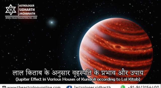 लाल किताब के अनुसार वृहस्पति के प्रभाव और उपाय (Jupiter Effect in Various Houses of Kundali according to Lal Kitab)