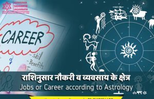 राशिनुसार नौकरी व व्यवसाय के क्षेत्र | Jobs or Career according to Astrology