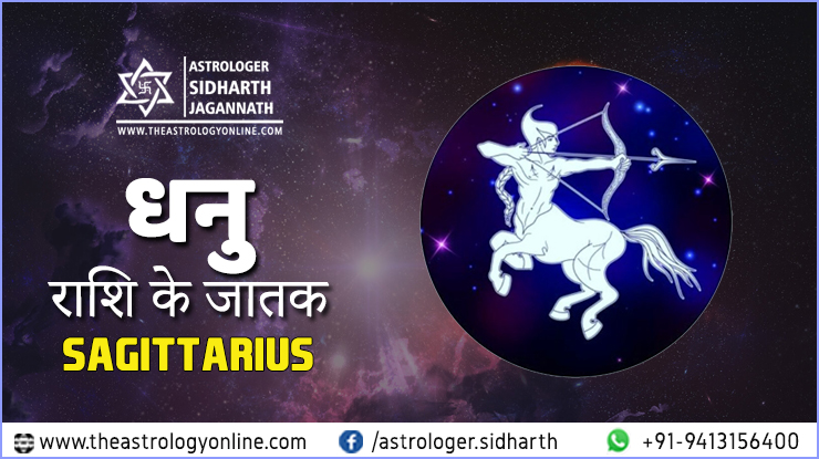 धनु राशि Dhanu Rashi Sagittarius Sign