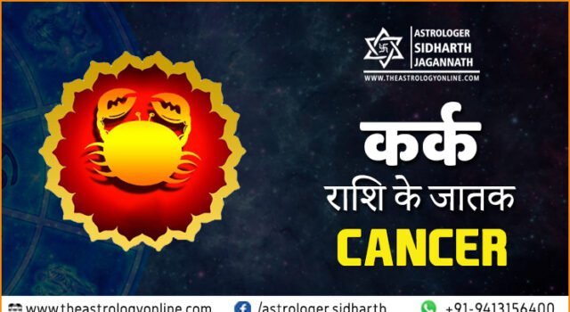 कर्क राशि Kark Rashi Cancer sign
