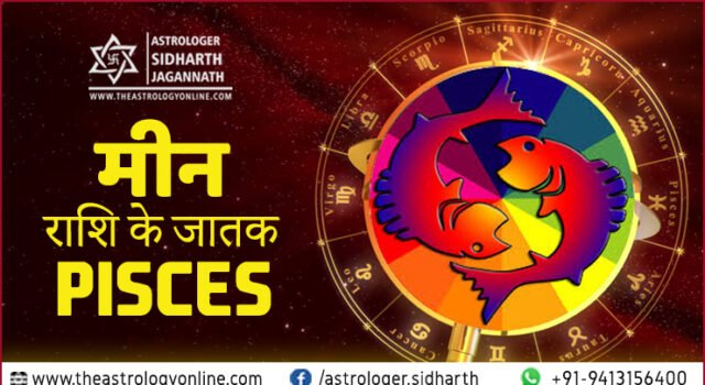 मीन राशि Meen Rashi Pisces Sign