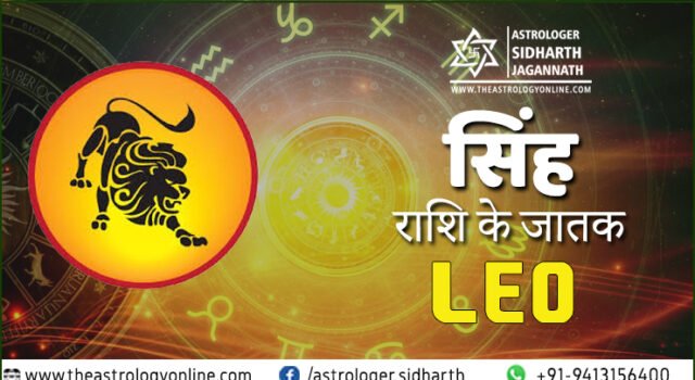 सिंह राशि Simha Rashi Leo Sign