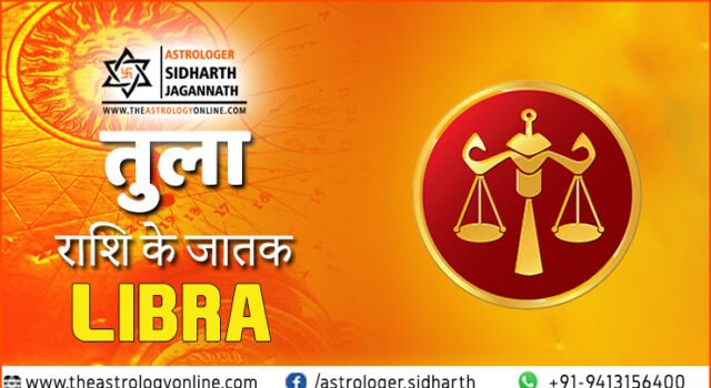 तुला राशि Tula Rashi Libra Sign