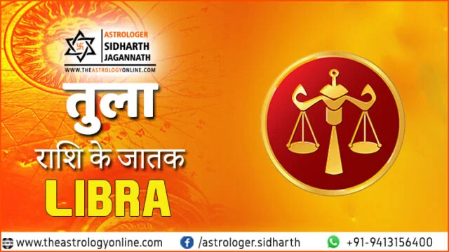 तुला राशि Tula Rashi Libra Sign