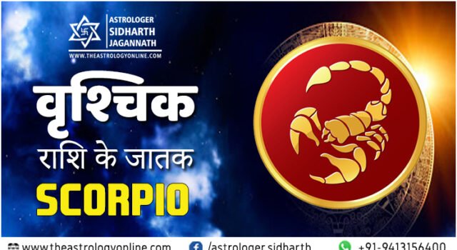 वृश्चिक राशि Vrishchik Rashi Scorpion Sign