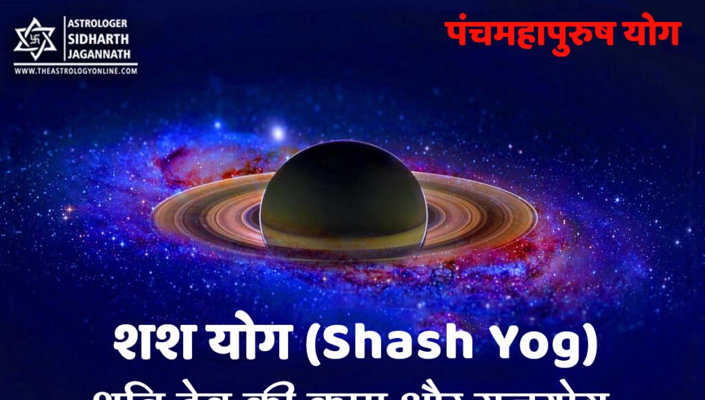शश योग (Shash Yog) – पंच महापुरुष योग (Panch Mahapurush Yog)