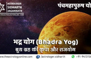 भद्र योग (Bhadra Yog) पंच महापुरुष योग (Panch Mahapurush Yog)