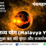मालव्य योग (Malavya Yog) पंच महापुरुष योग (Panch Mahapurush Yog)